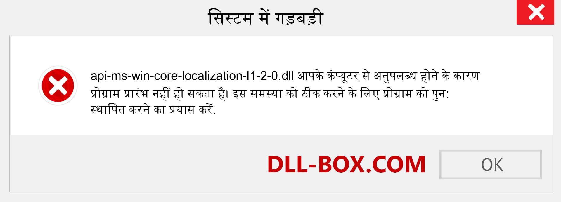 api-ms-win-core-localization-l1-2-0.dll फ़ाइल गुम है?. विंडोज 7, 8, 10 के लिए डाउनलोड करें - विंडोज, फोटो, इमेज पर api-ms-win-core-localization-l1-2-0 dll मिसिंग एरर को ठीक करें