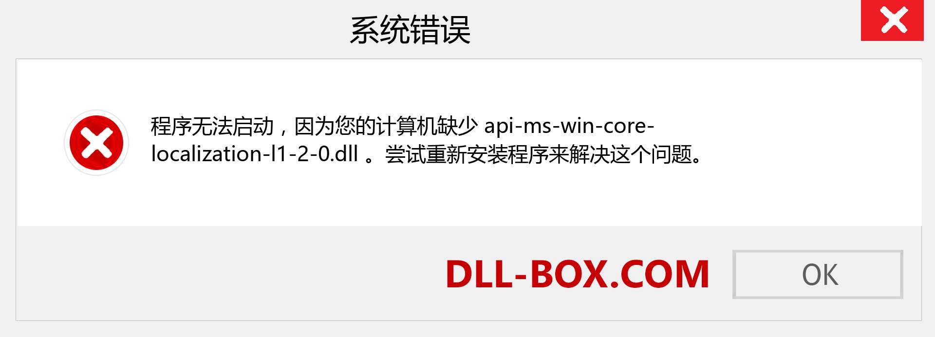 api-ms-win-core-localization-l1-2-0.dll 文件丢失？。 适用于 Windows 7、8、10 的下载 - 修复 Windows、照片、图像上的 api-ms-win-core-localization-l1-2-0 dll 丢失错误